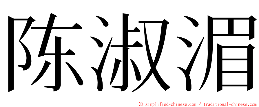 陈淑湄 ming font