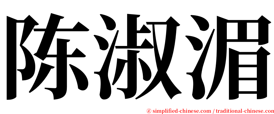 陈淑湄 serif font