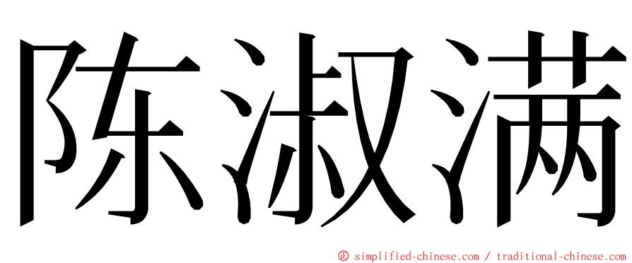 陈淑满 ming font