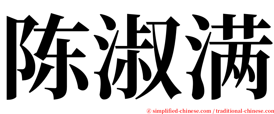 陈淑满 serif font