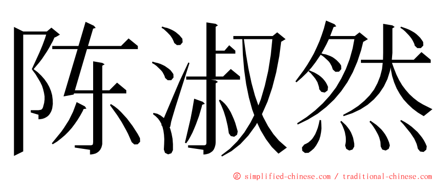 陈淑然 ming font