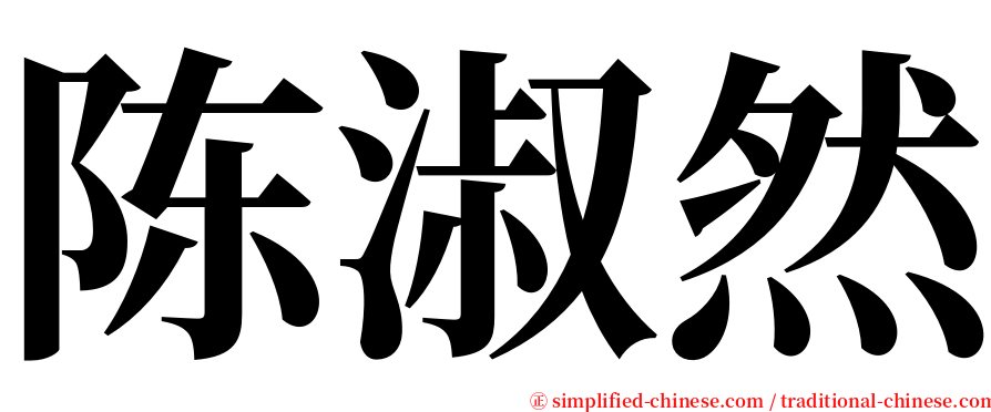 陈淑然 serif font