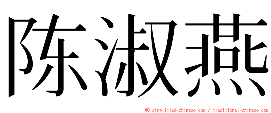 陈淑燕 ming font