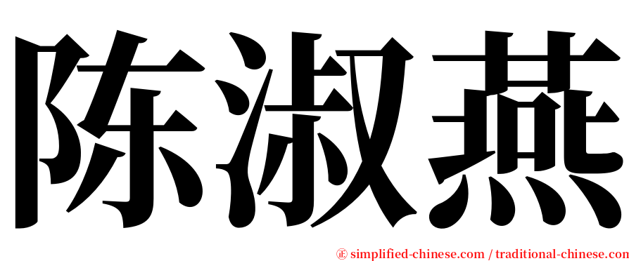 陈淑燕 serif font