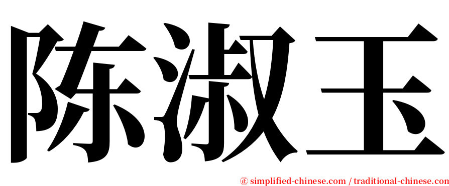陈淑玉 serif font