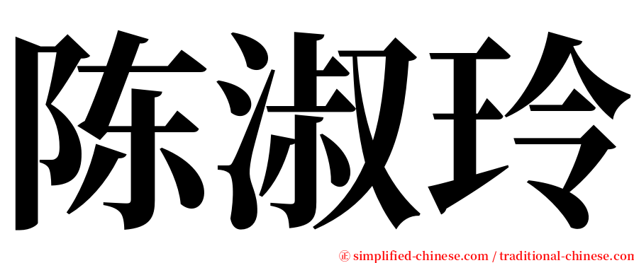 陈淑玲 serif font