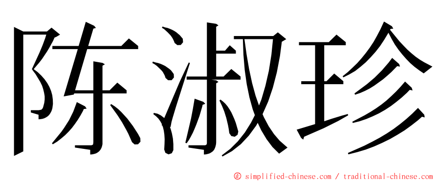 陈淑珍 ming font