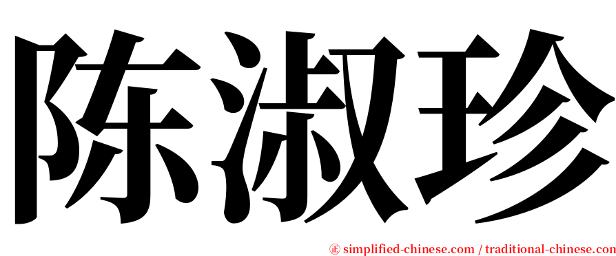 陈淑珍 serif font