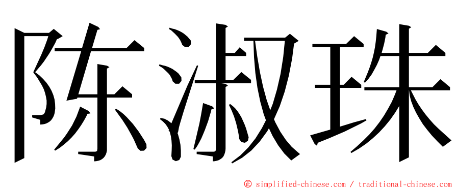 陈淑珠 ming font