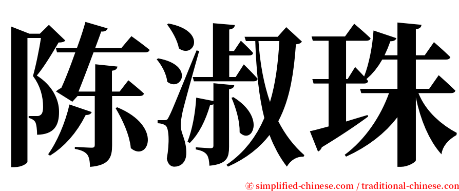 陈淑珠 serif font