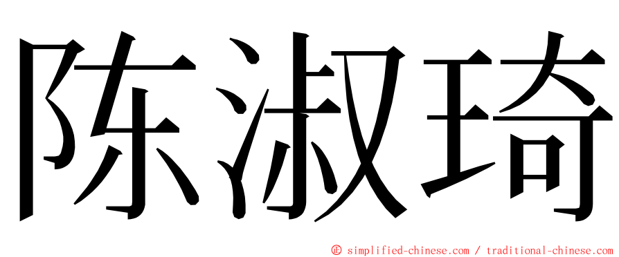 陈淑琦 ming font