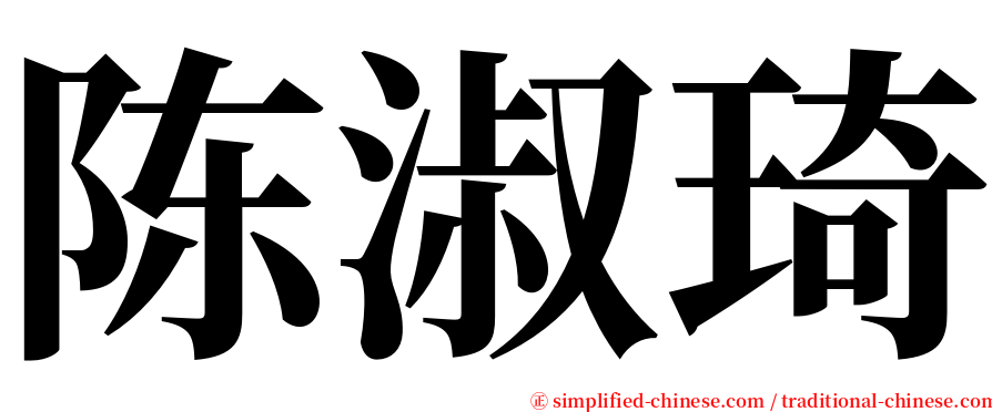 陈淑琦 serif font