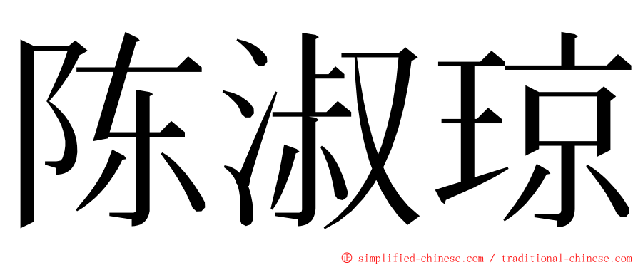 陈淑琼 ming font