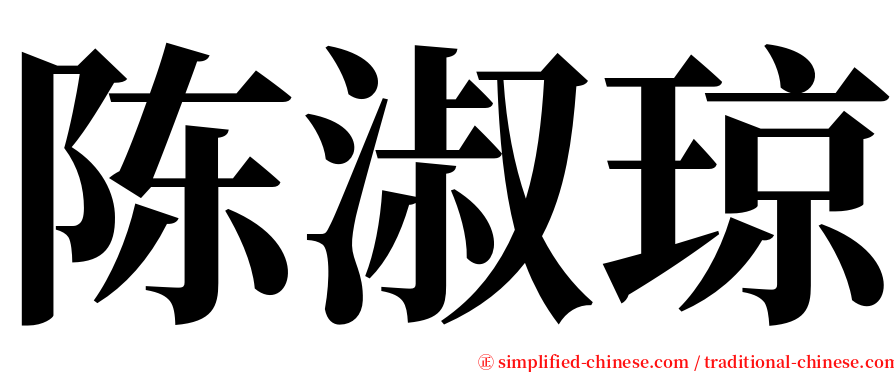 陈淑琼 serif font