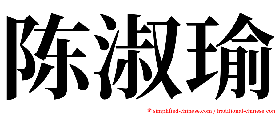 陈淑瑜 serif font