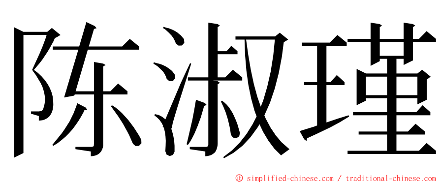 陈淑瑾 ming font