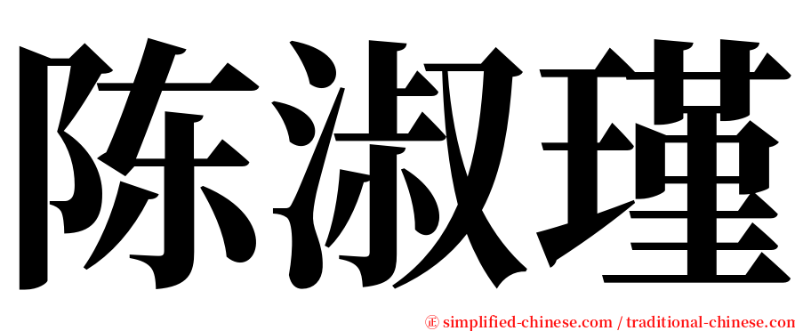 陈淑瑾 serif font