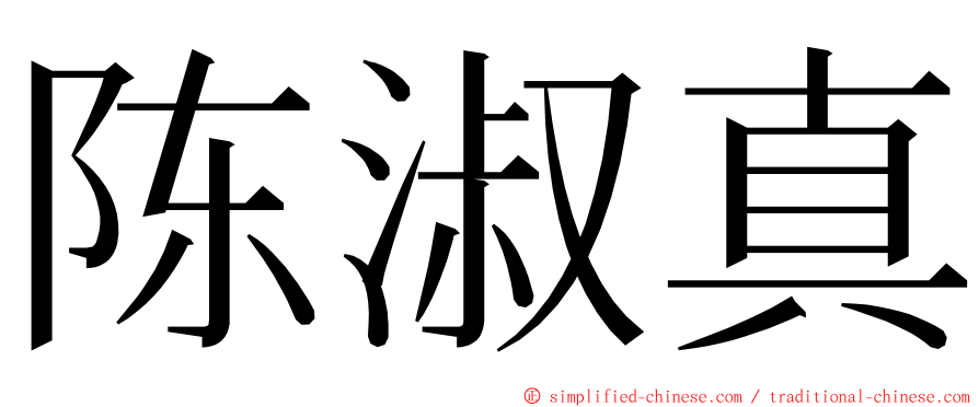 陈淑真 ming font