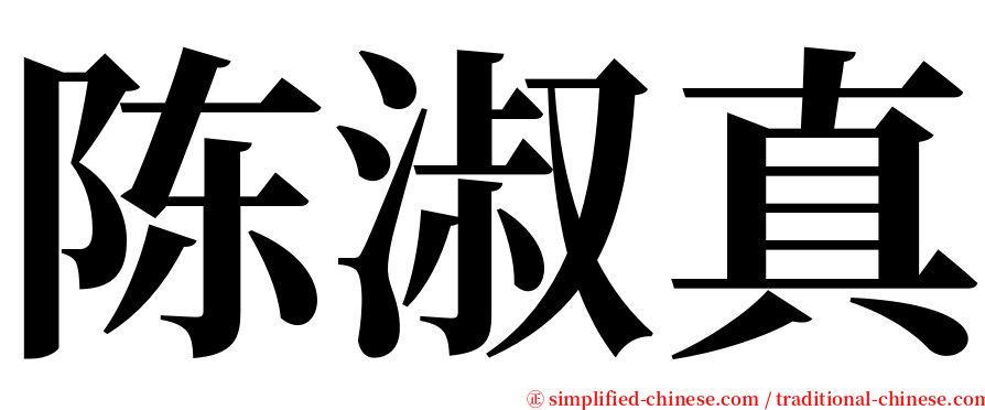 陈淑真 serif font