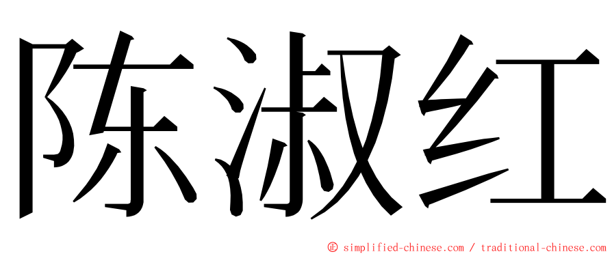 陈淑红 ming font