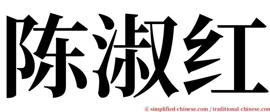 陈淑红 serif font