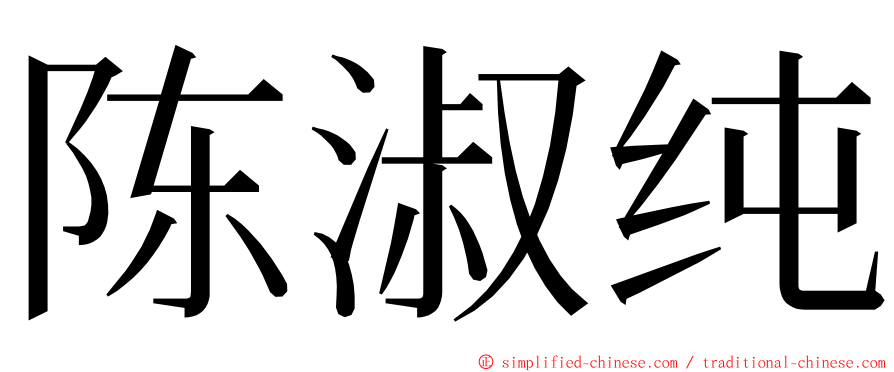 陈淑纯 ming font