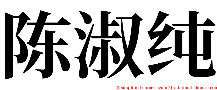 陈淑纯 serif font