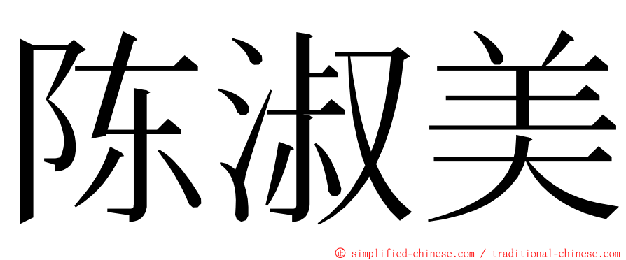 陈淑美 ming font