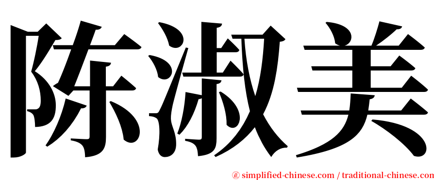 陈淑美 serif font