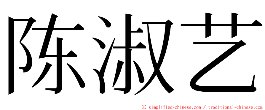 陈淑艺 ming font