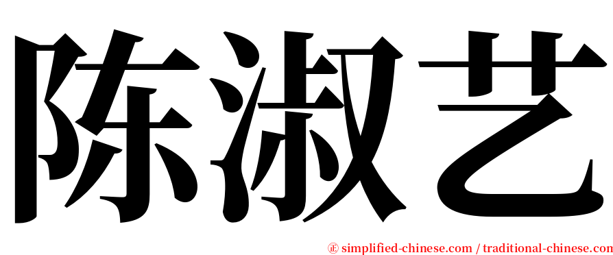 陈淑艺 serif font