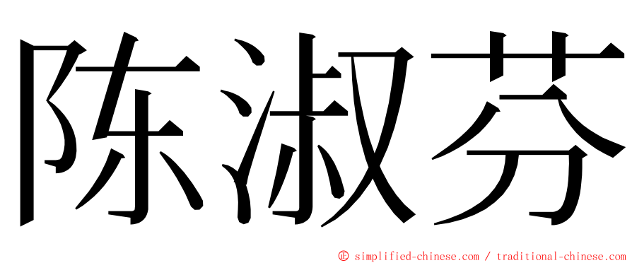 陈淑芬 ming font