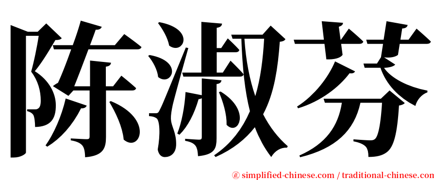 陈淑芬 serif font