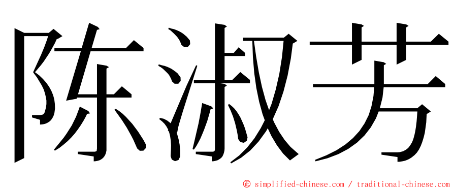 陈淑芳 ming font