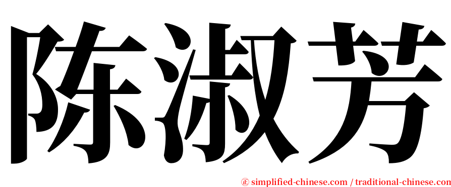 陈淑芳 serif font