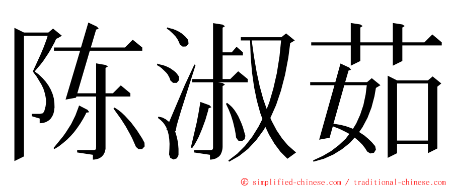 陈淑茹 ming font