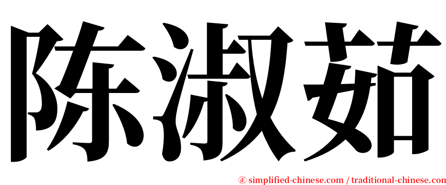 陈淑茹 serif font