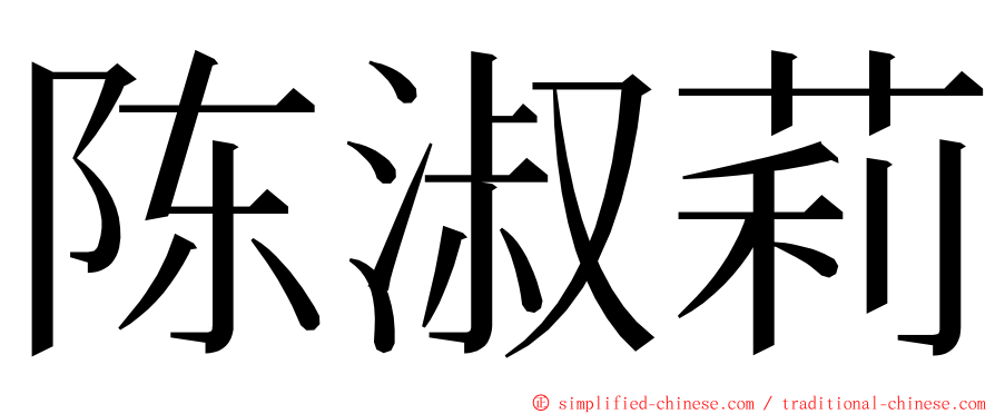 陈淑莉 ming font