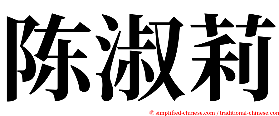 陈淑莉 serif font