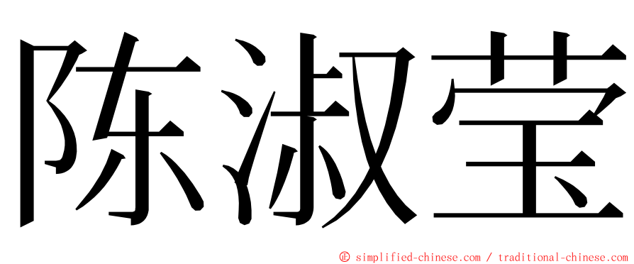 陈淑莹 ming font