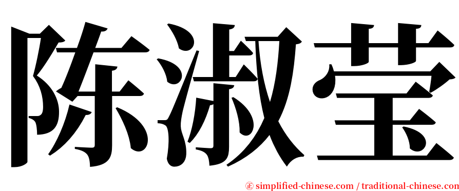 陈淑莹 serif font