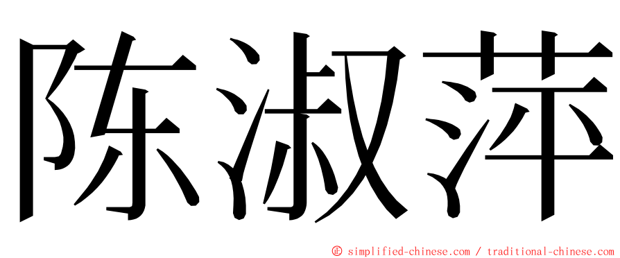 陈淑萍 ming font