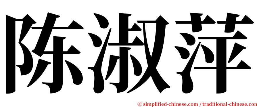 陈淑萍 serif font