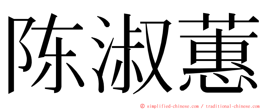 陈淑蕙 ming font