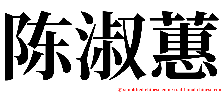 陈淑蕙 serif font