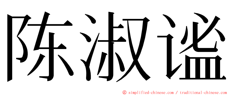 陈淑谧 ming font