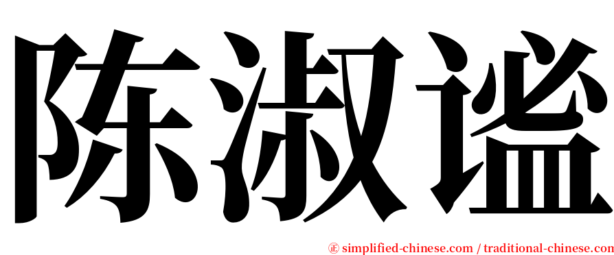 陈淑谧 serif font