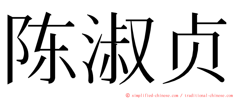 陈淑贞 ming font