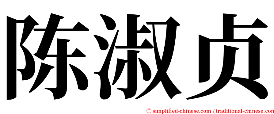 陈淑贞 serif font