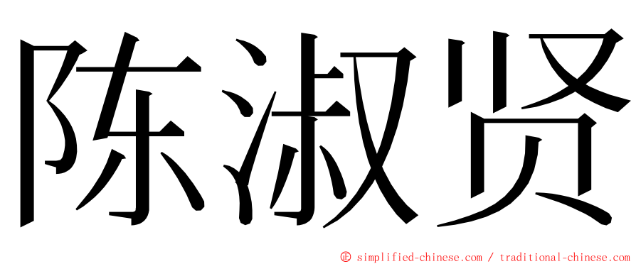 陈淑贤 ming font